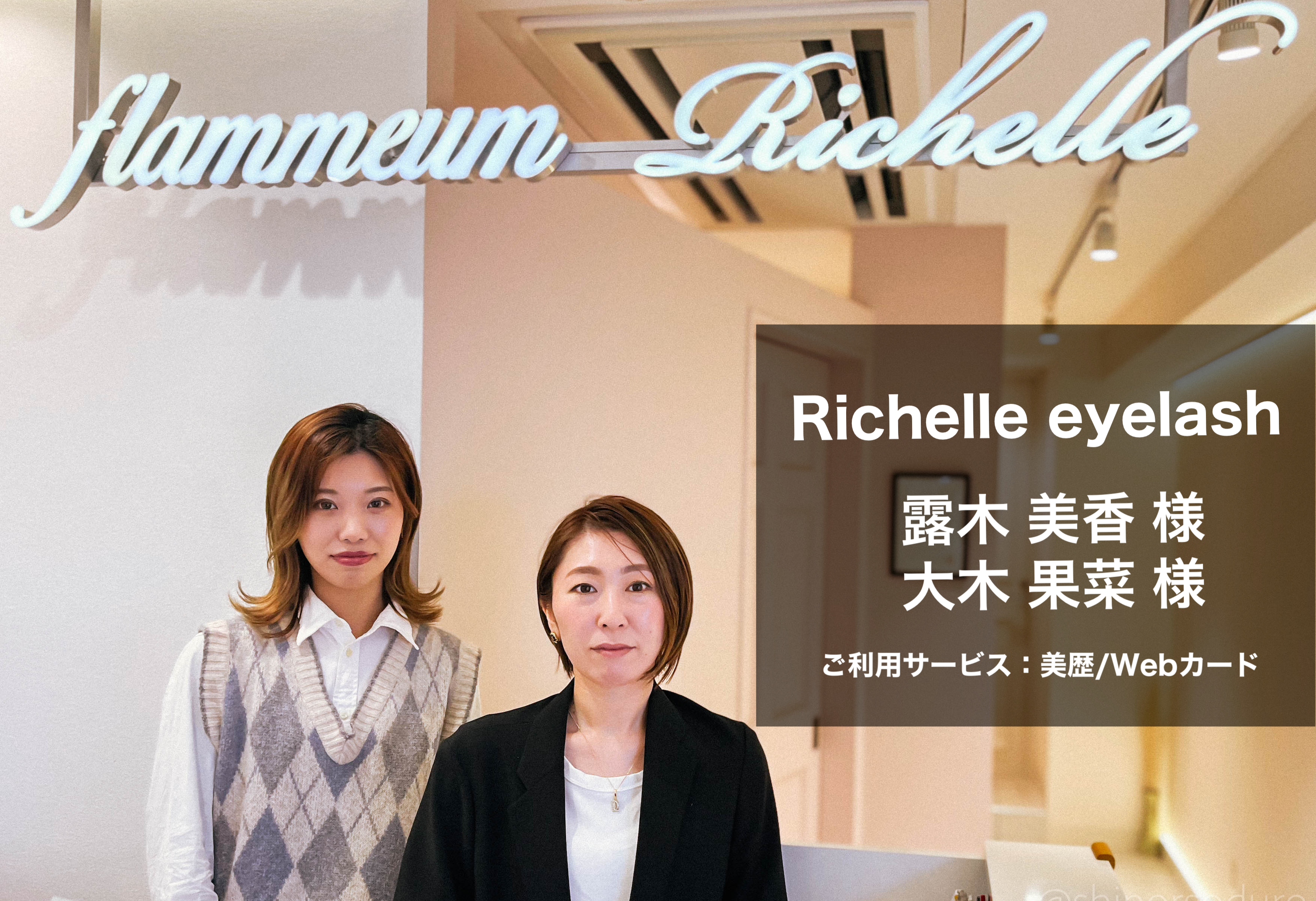 Richelle eyelash 様