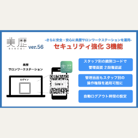 さらなるセキュリティ強化で店舗運用をより安全に。スタッフごとに美歴サロンワークステーションの操作権限設定が可能に！- ver56.0 –