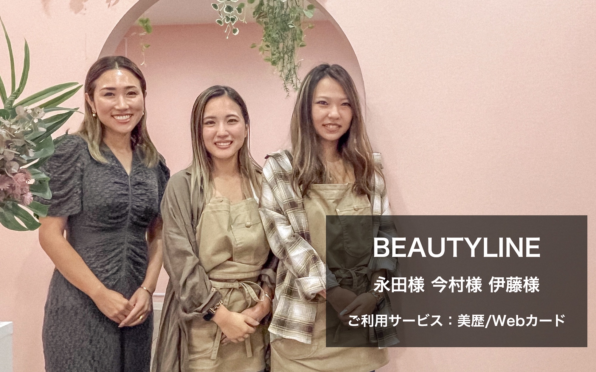 メッセージとカルテの連動管理でお客様へのサービス向上と効率化を実現 BEAUTYLINE様