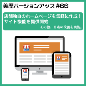 店舗独自のホームページを気軽に作成！サイト機能を提供開始  – 美容室向け 電子カルテ「美歴」ver66.0 –