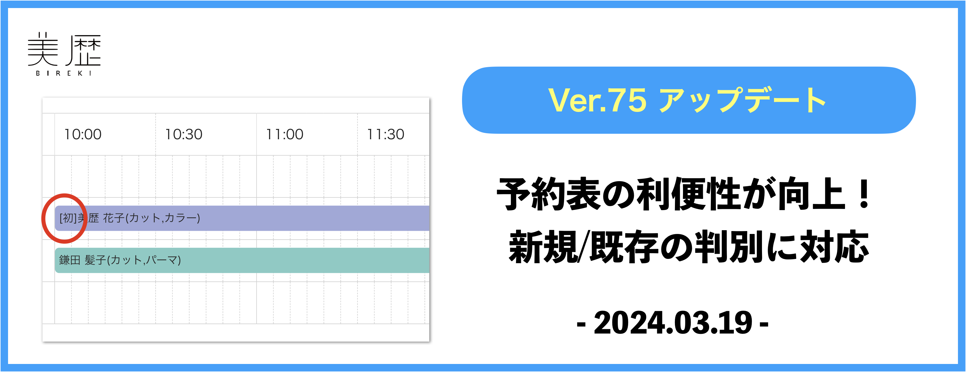 予約表の利便性が向上！新規/既存の判別に対応 – 「美歴」ver75.0 –