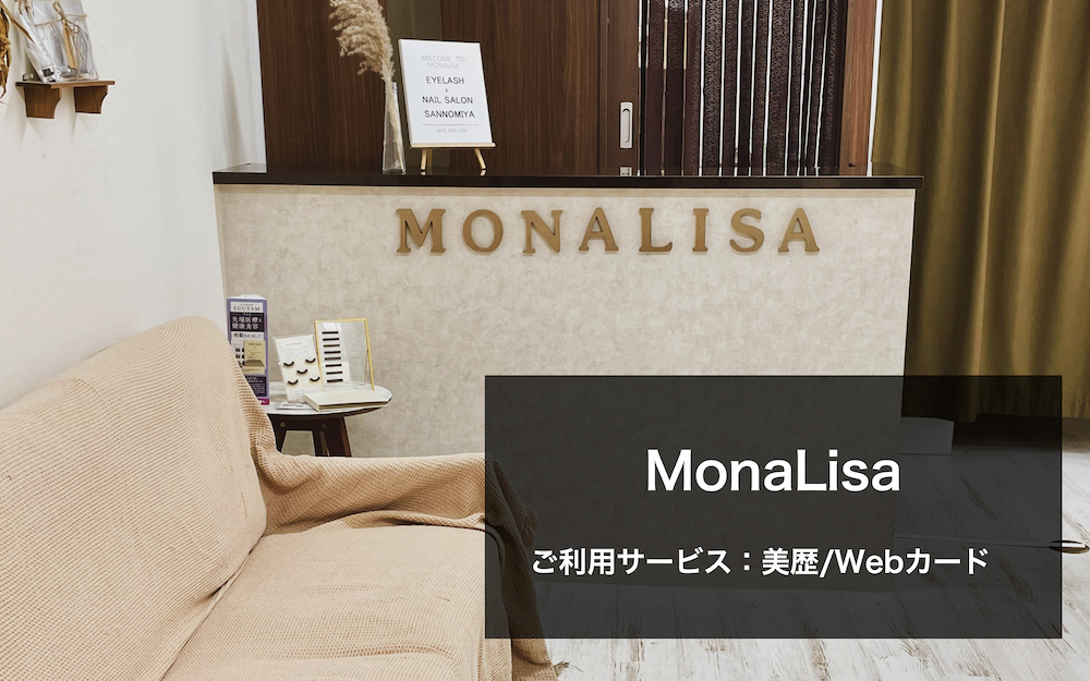 既存のお客様情報を登録代行で安心導入！ MonaLisa様