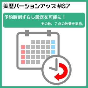 予約時刻ずらし設定を可能に – 美容室向け 電子カルテ「美歴」ver67.0 –