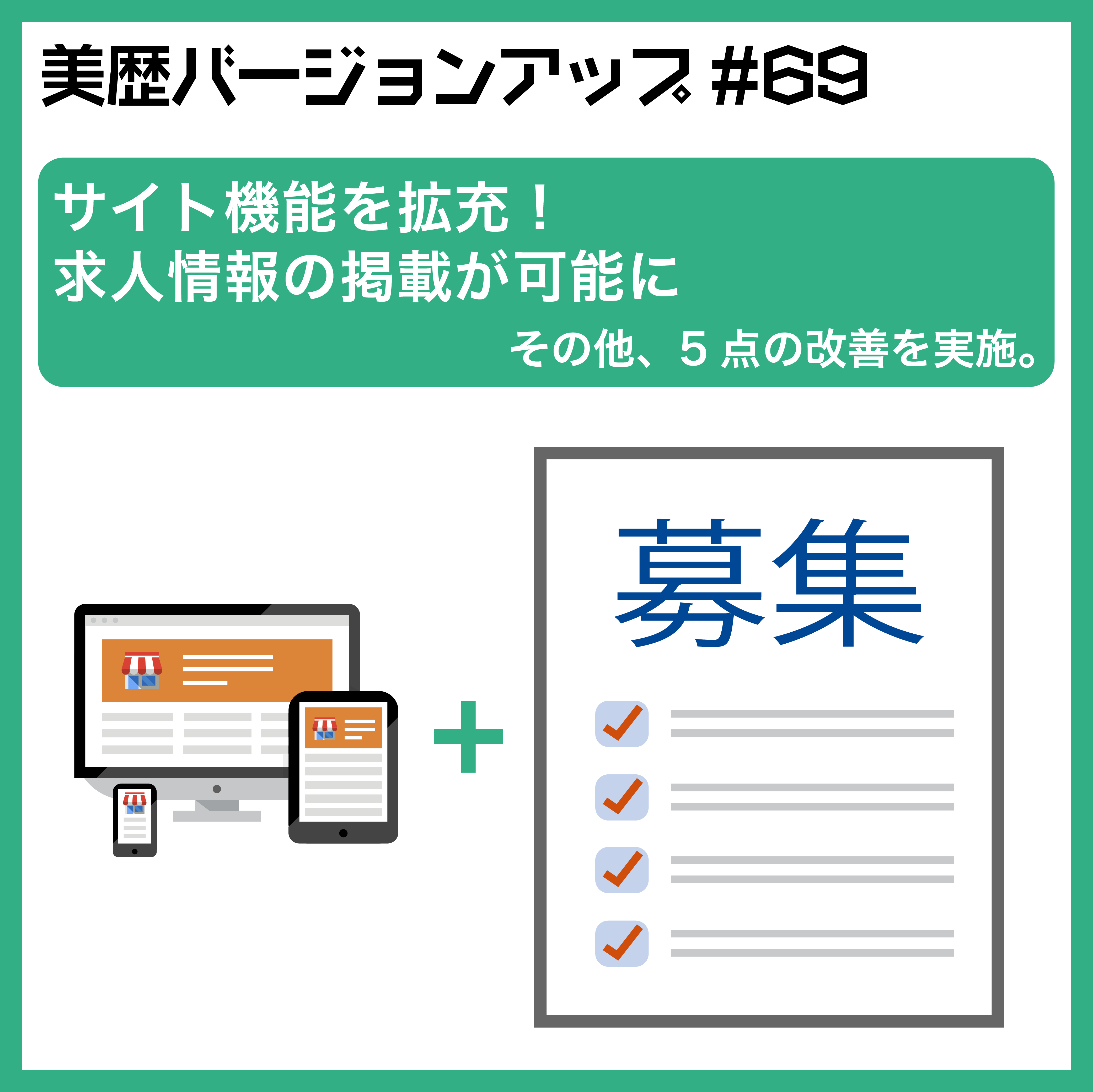 サイト機能を拡充！求人情報の掲載が可能に – 美容室向け 電子カルテ「美歴」ver69.0 –