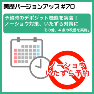 予約時のデポジット機能を実装！ノーショウ対策、いたずら対策に – 美容室向け 電子カルテ「美歴」ver70.0 –