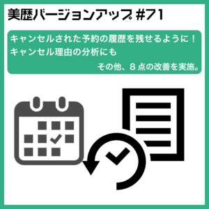 キャンセルされた予約の履歴を残せるように！キャンセル理由の分析にも – 美容室向け 電子カルテ「美歴」ver71.0 –