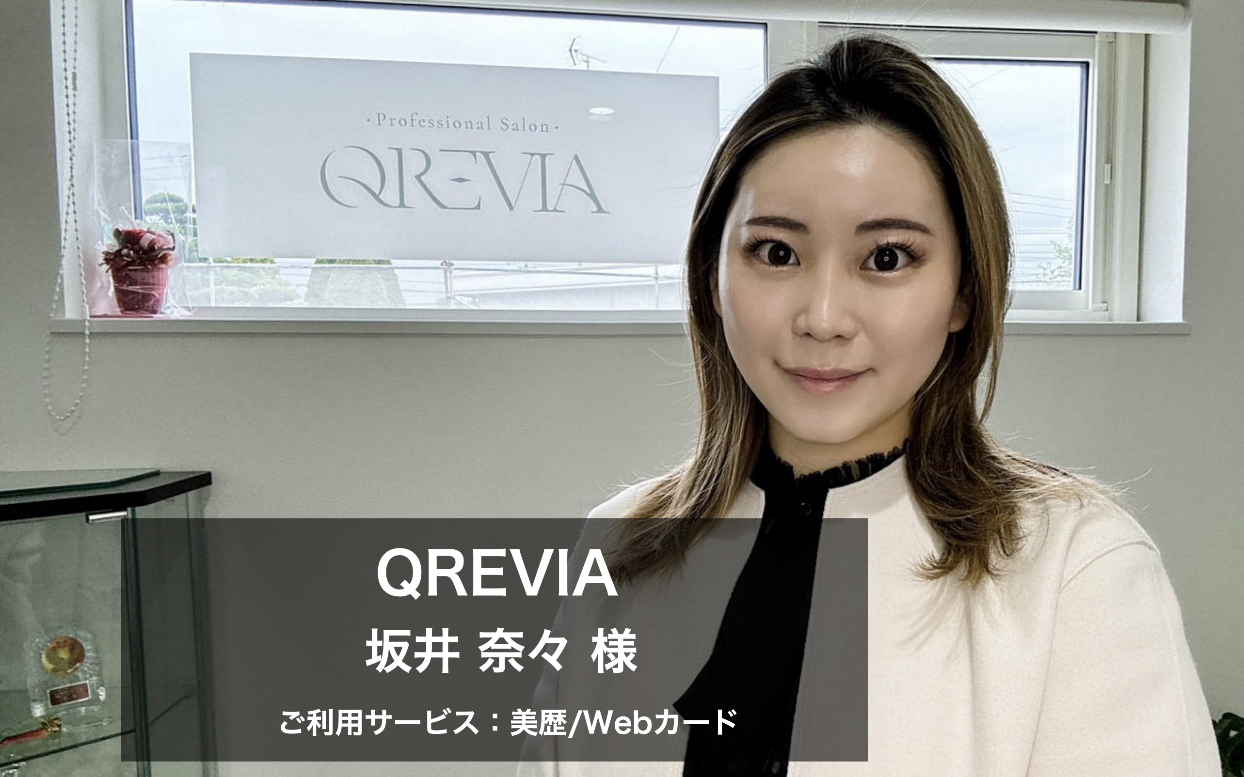 個人経営の小規模アイラッシュサロンにも最適！足りない人手をITの力でカバー QREVIA様