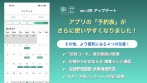 アプリの予約表がさらに使いやすくなりました- 美容室向け 電子カルテ「美歴」-