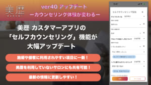 美容サロンのカウンセリングが変わる！ カウンセリング機能を大幅アップデート！- 美容室向け 電子カルテ「美歴」-