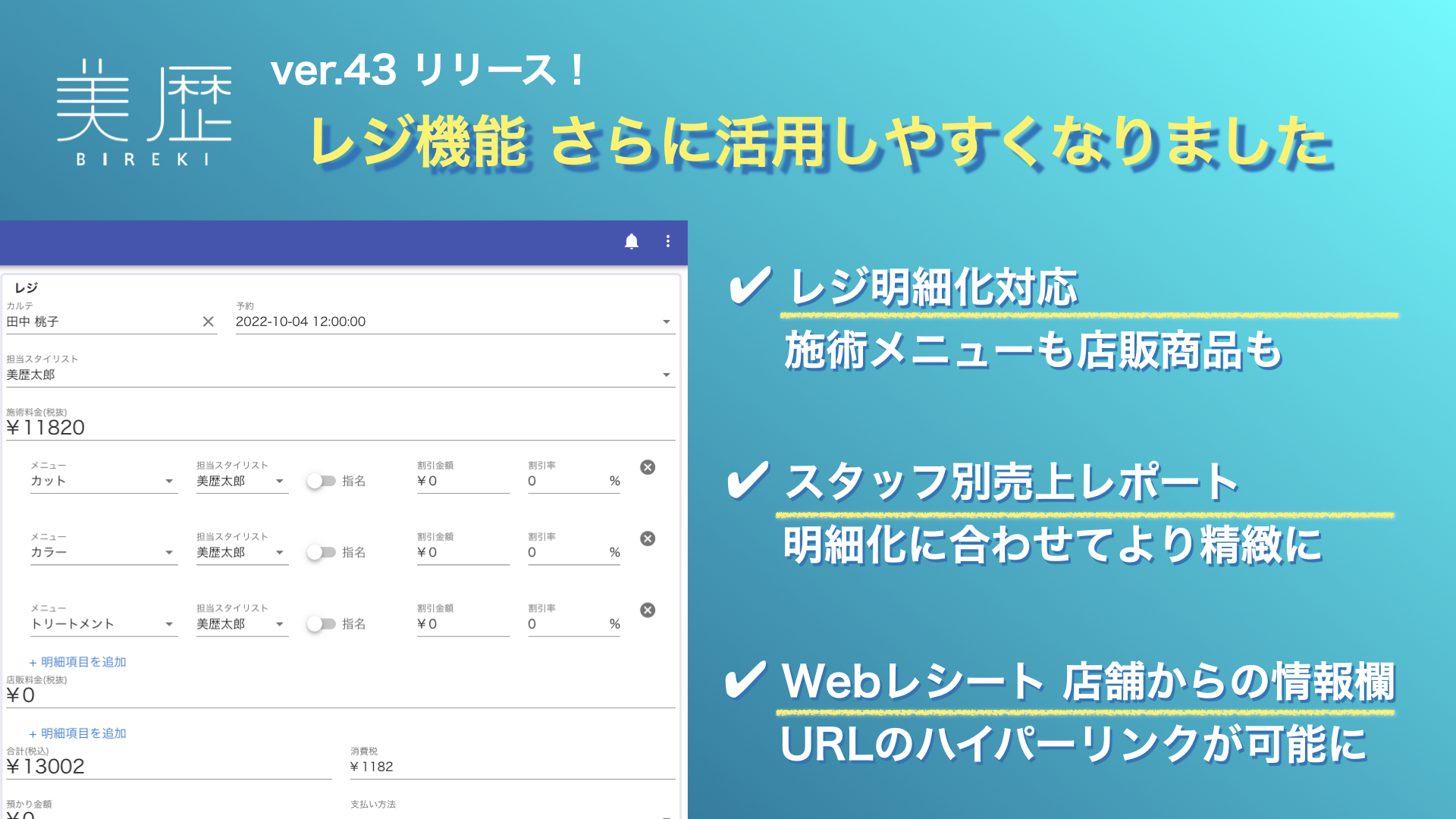 レジ機能大幅アップデート。スタッフの売り上げ管理をより精緻に。- 美容室向け 電子カルテ「美歴」-