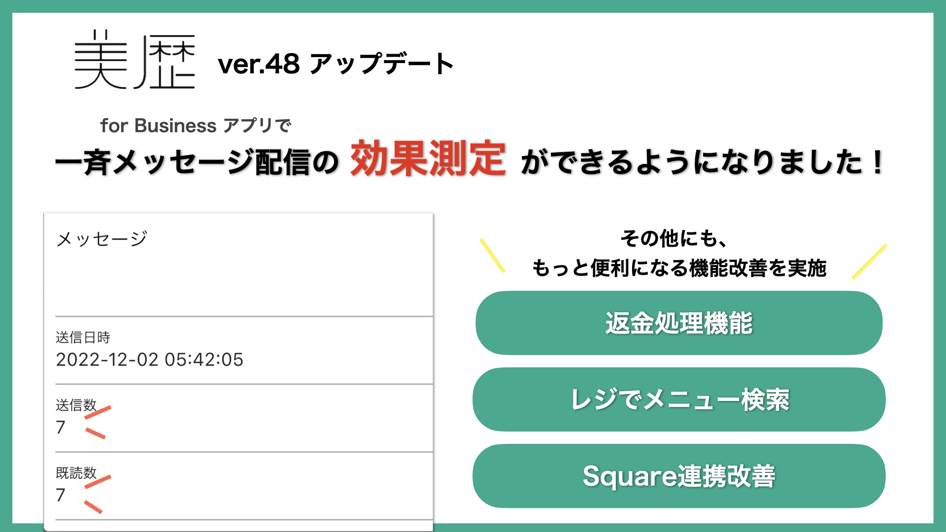 メッセージ一斉配信の効果測定が可能に！ – 美容室向け 電子カルテ「美歴」ver48.0 –