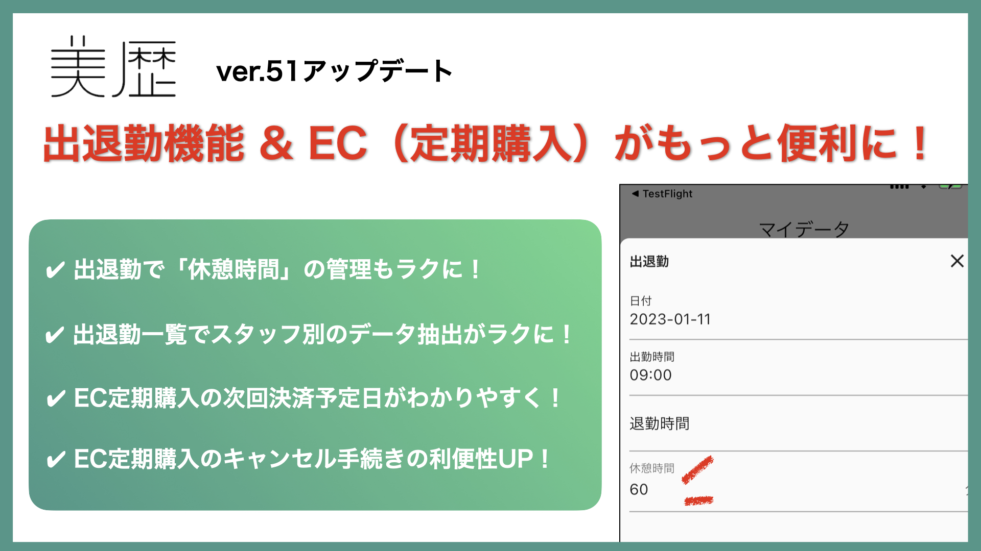 出退勤管理で休憩時間の登録・管理も可能に！ – 美容室向け 電子カルテ「美歴」ver51.0 –