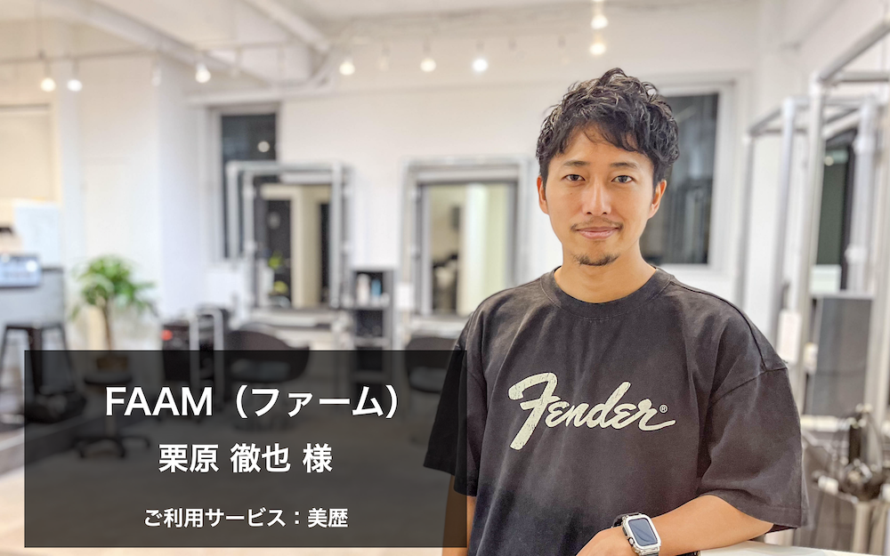 外部POSレジと連携！使い慣れたPOSレジはそのままに美歴の利便性を最大化 FAAM様