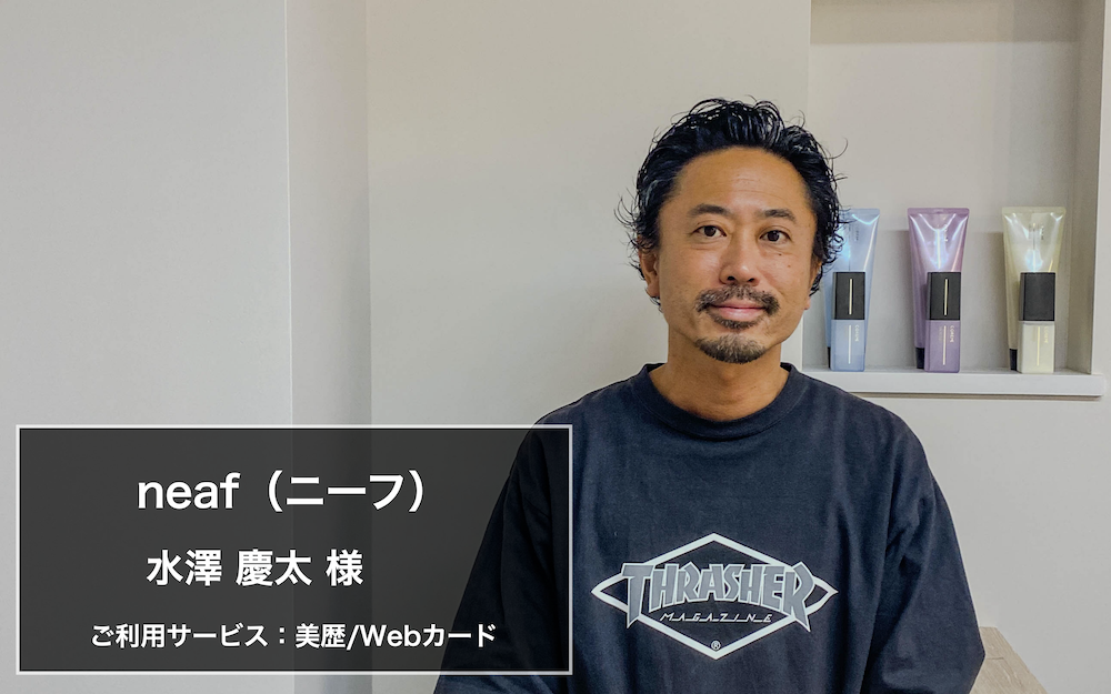 複数店舗間でスタッフもお客様も行ったり来たり・・・そんなときでも美歴なら簡単運用！ neaf様