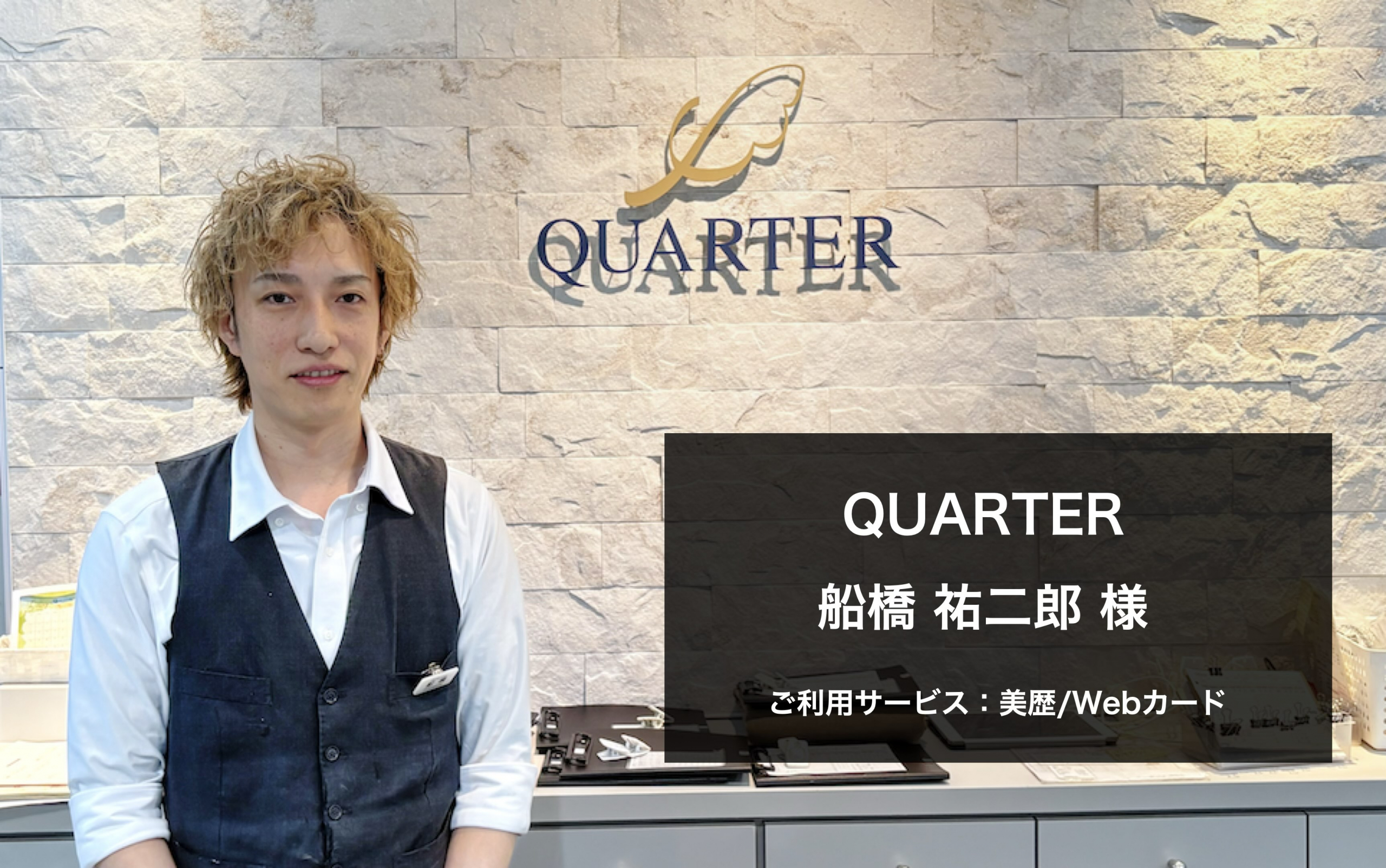 創業75年の老舗サロンでもデジタル化！さらなる業務効率化へ貢献  QUARTER様