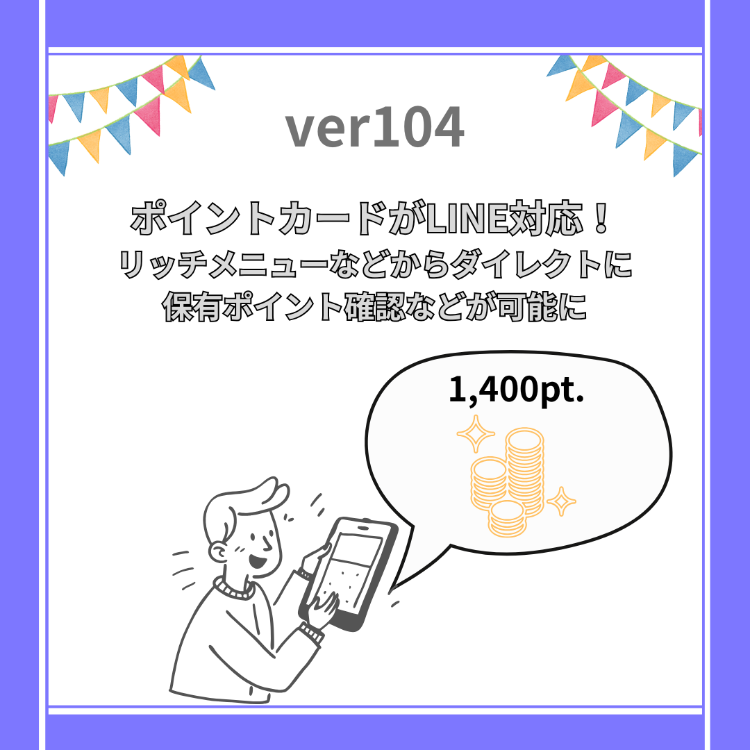 ポイントカードがLINE対応！リッチメニューなどからダイレクトに保有ポイント確認などが可能に -ver.104-
