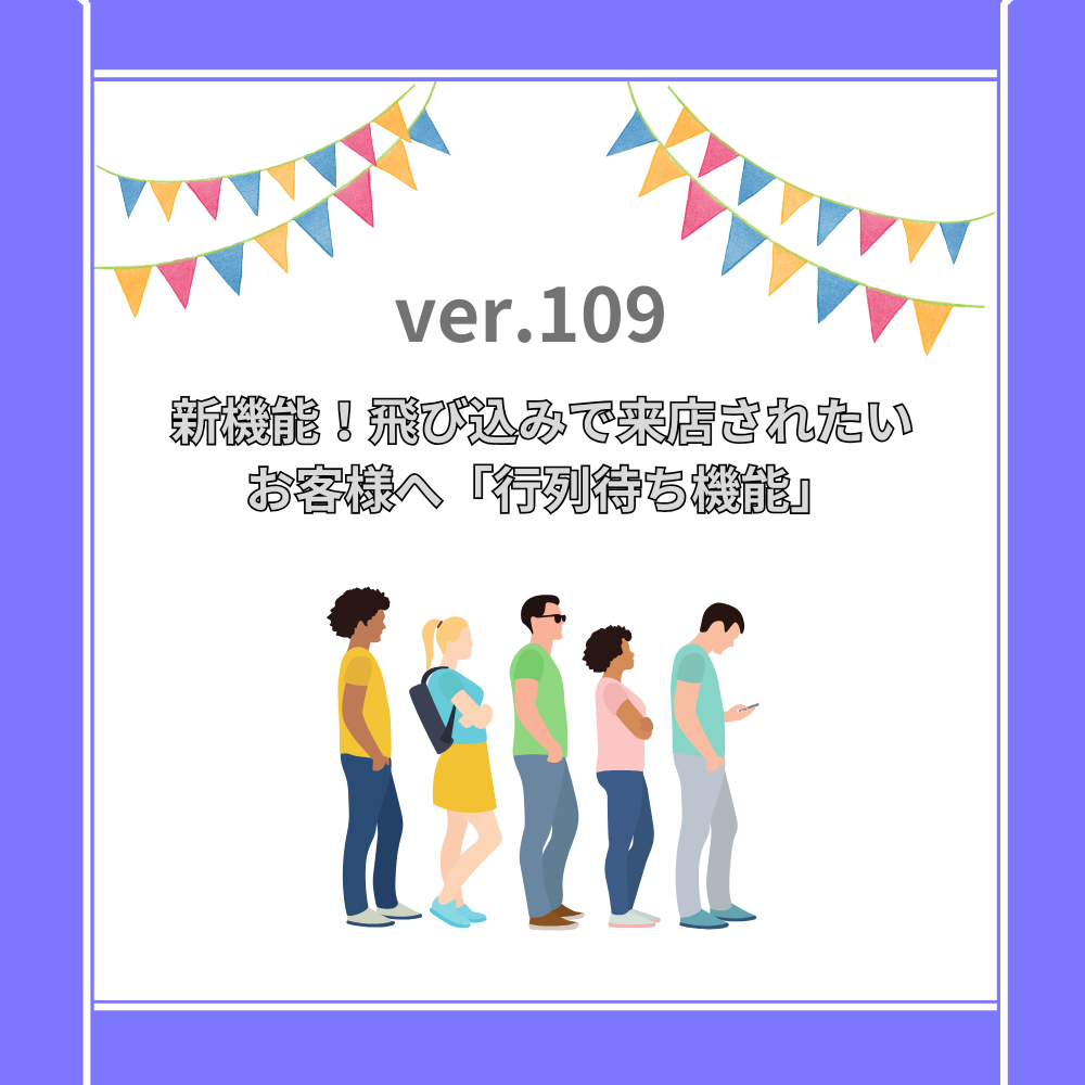 新機能！飛び込みで来店されたいお客様へ「行列待ち機能」 – ver.109 –