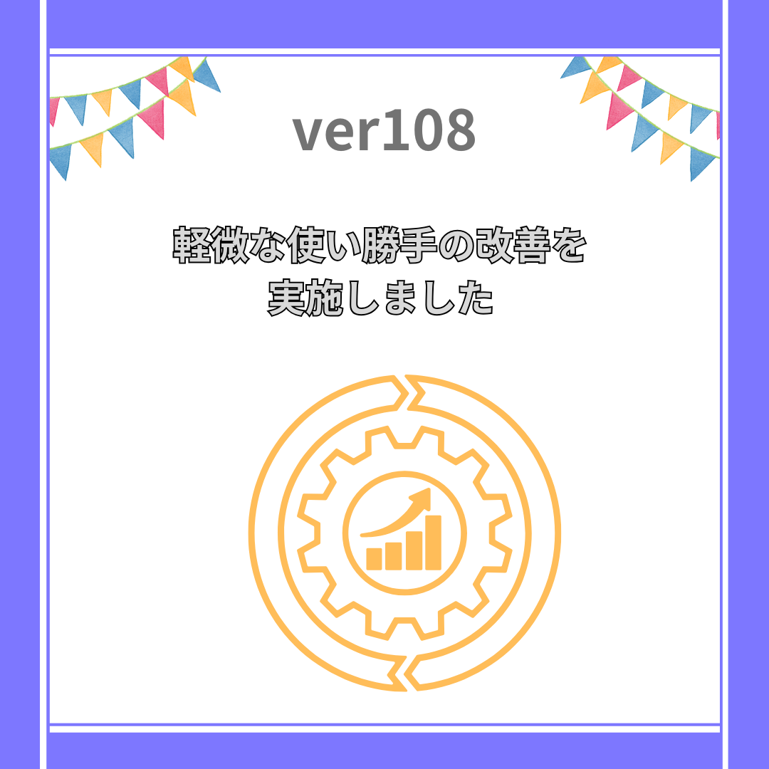 軽微な使い勝手の向上を実施 -ver.108.0-