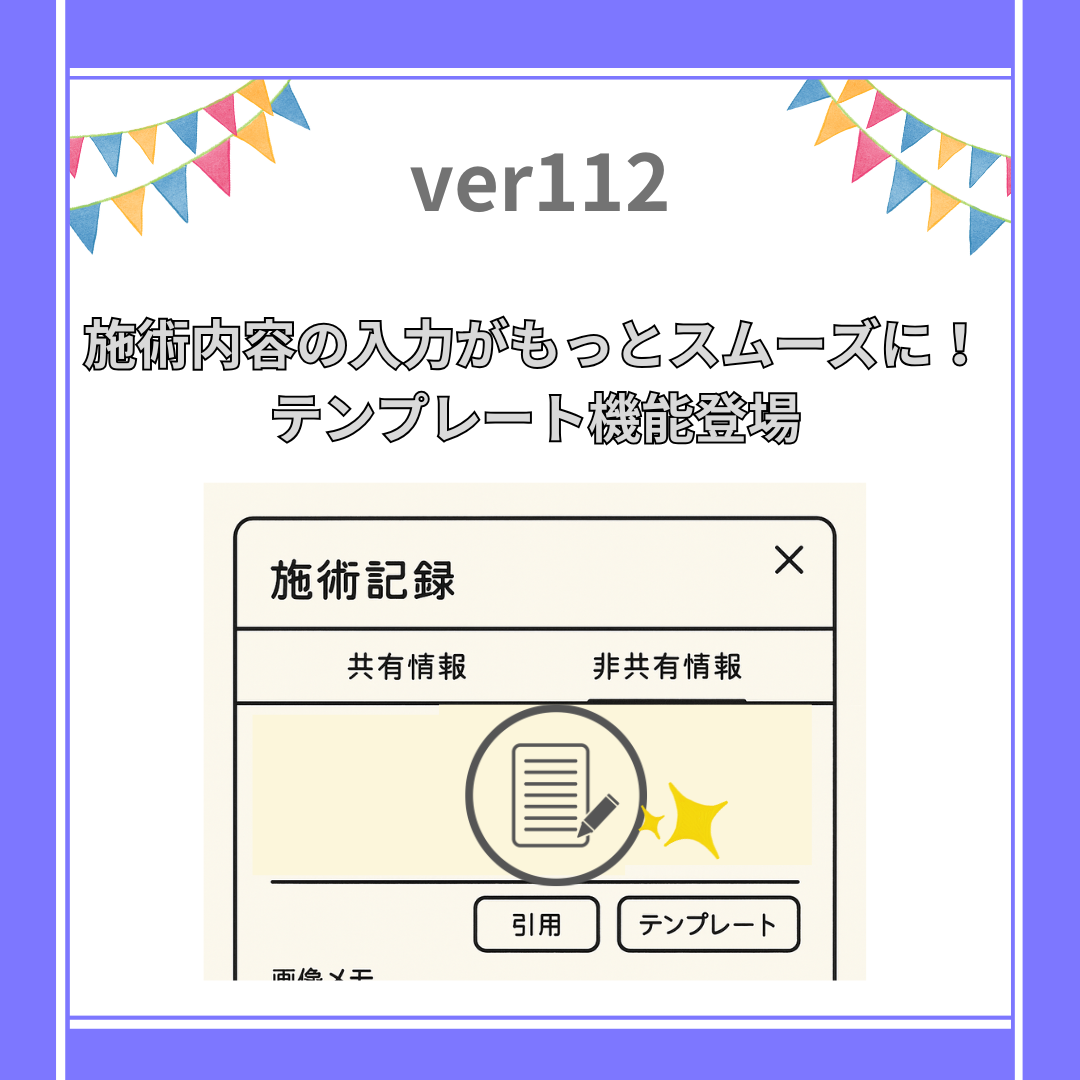 施術内容の入力がもっとスムーズに！テンプレート機能登場 -美歴v112-