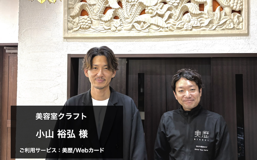 現状の運用を大きく変えずに業務効率化！ クラフト様