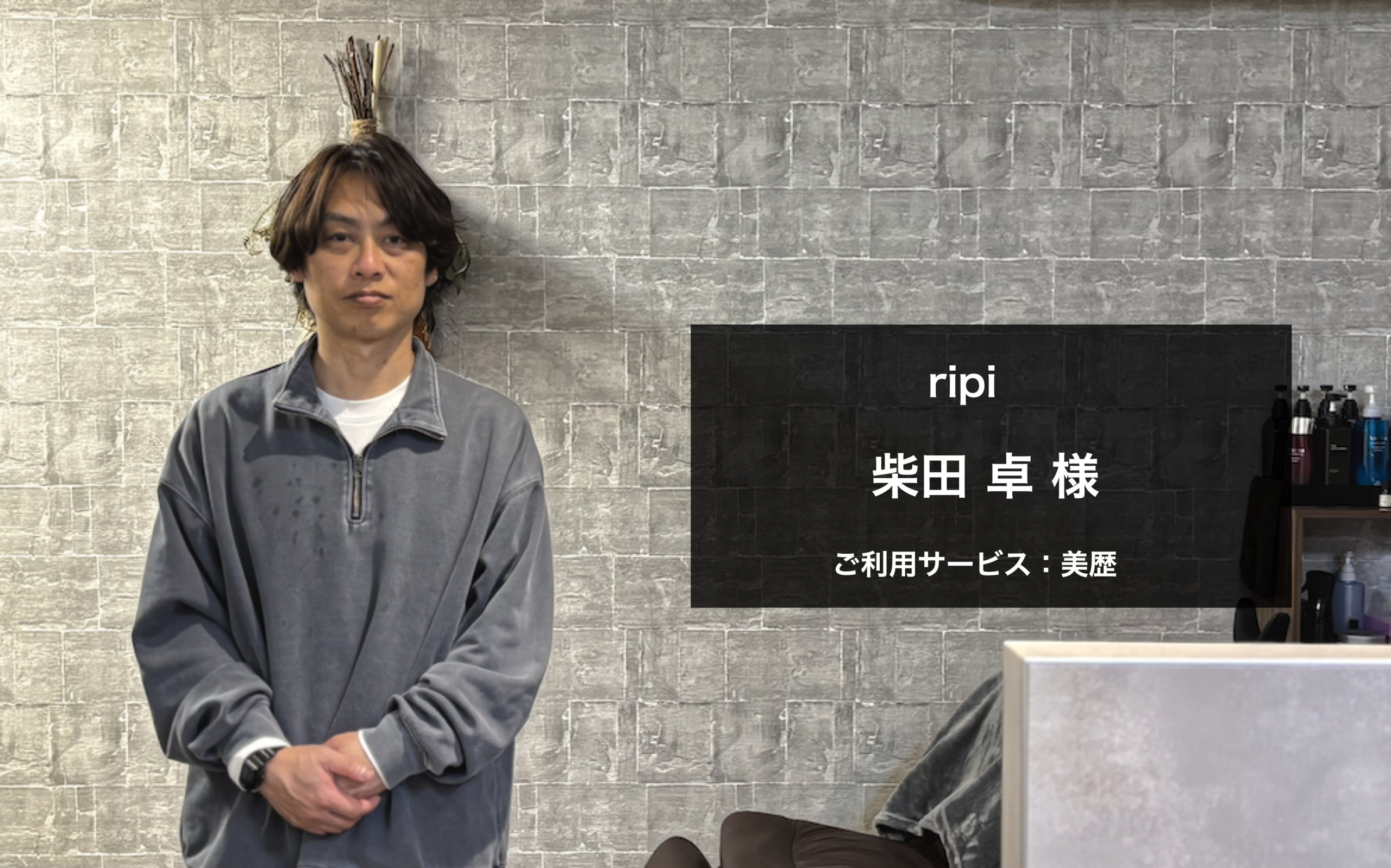 低コスト、高機能な美歴の全面導入で独立開業も強力サポート | ripi様