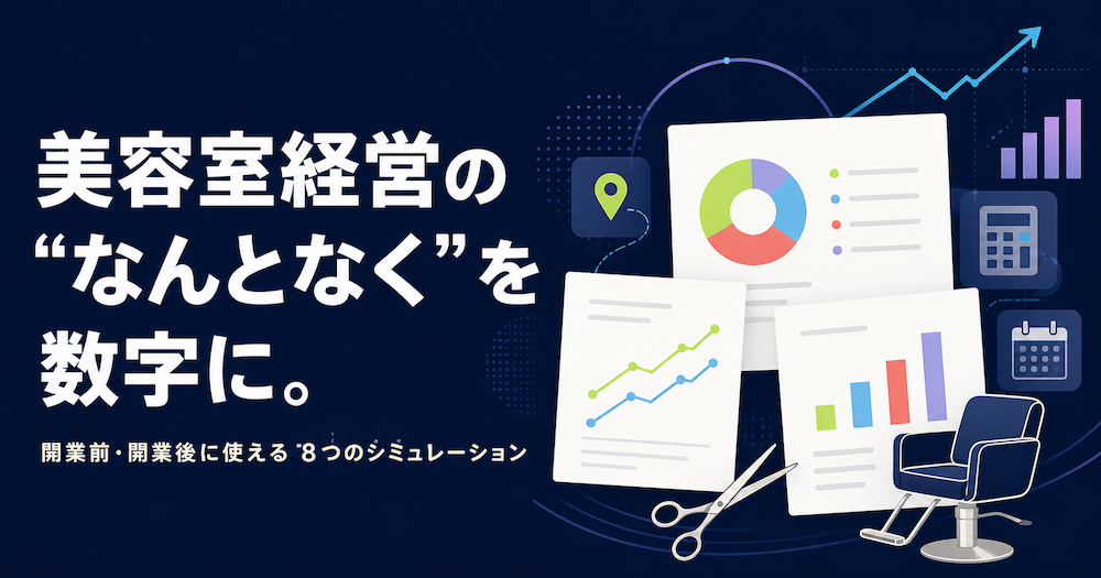 美容室経営の「なんとなく」を数字に。開業前・開業後に使える8つのシミュレーション